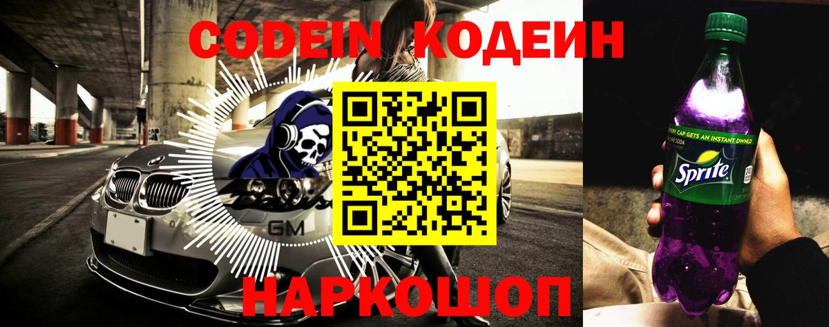 Кодеиновый сироп Lean Purple Drank Красноярск